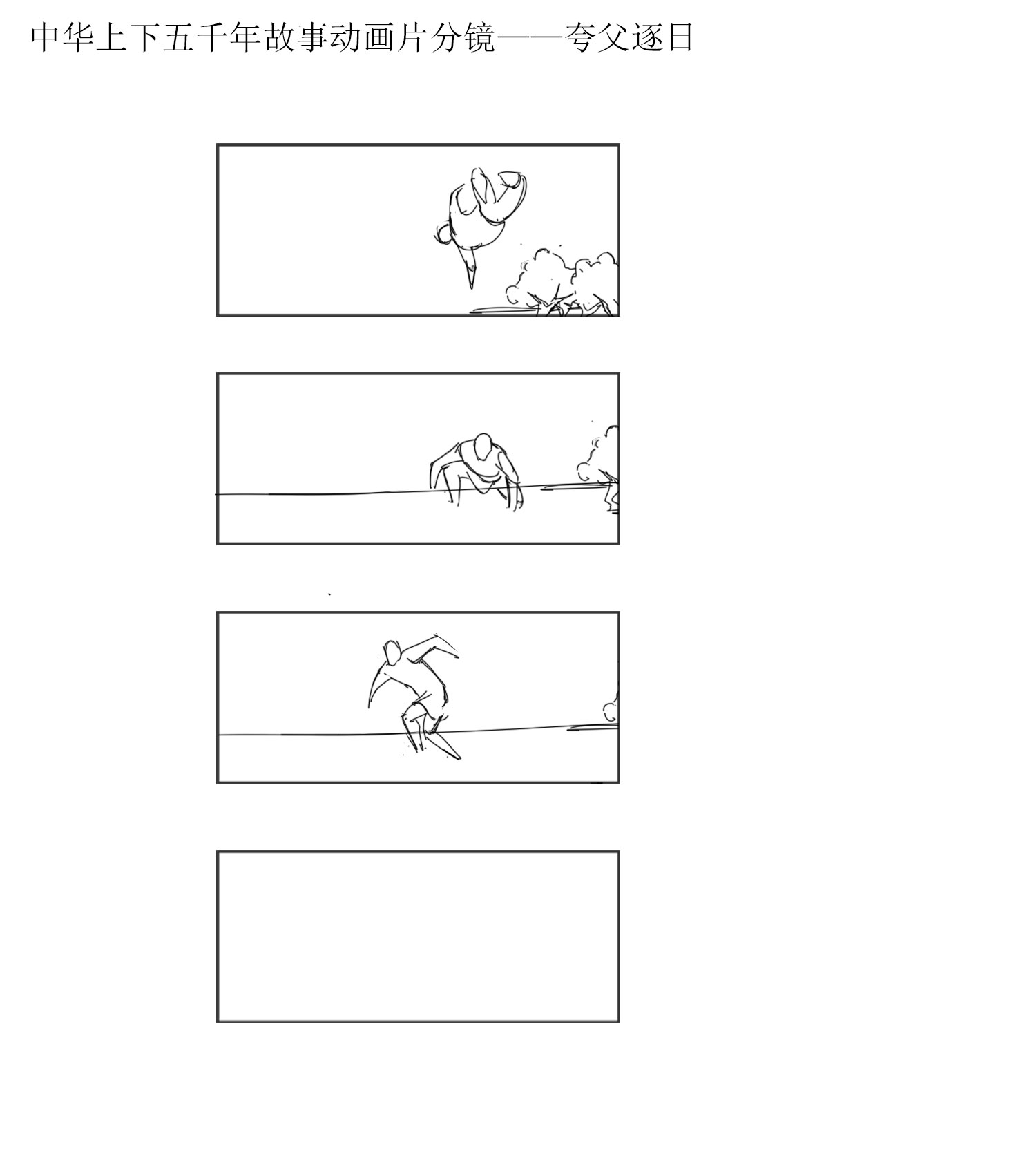 中华上下五千年动画故事分镜——夸父追日——人人动画网【官网】