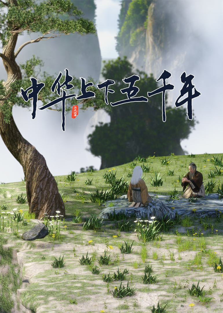 中国传统文化动画电影：中华上下五千年