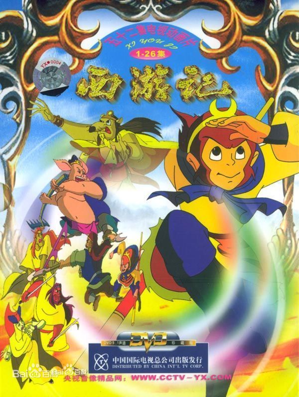 中国传统文化动画电影：西游记